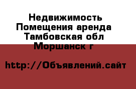 Недвижимость Помещения аренда. Тамбовская обл.,Моршанск г.